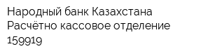 Народный банк Казахстана Расчётно-кассовое отделение 159919