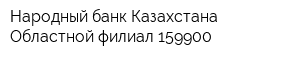 Народный банк Казахстана Областной филиал 159900