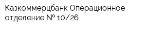 Казкоммерцбанк Операционное отделение   1026