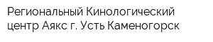 Региональный Кинологический центр Аякс г Усть-Каменогорск