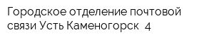 Городское отделение почтовой связи Усть-Каменогорск- 4