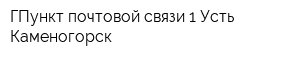 ГПункт почтовой связи 1 Усть-Каменогорск