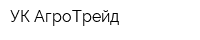 УК АгроТрейд