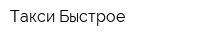 Такси Быстрое