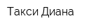 Такси Диана