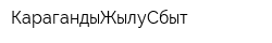 КарагандыЖылуСбыт