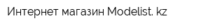 Интернет-магазин Modelist kz