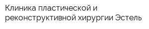 Клиника пластической и реконструктивной хирургии Эстель