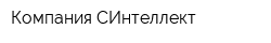 Компания СИнтеллект