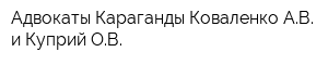 Адвокаты Караганды Коваленко АВ и Куприй ОВ