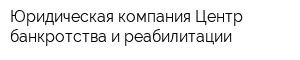 Юридическая компания Центр банкротства и реабилитации