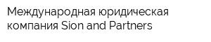 Международная юридическая компания Sion and Partners