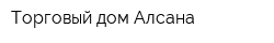 Торговый дом Алсана
