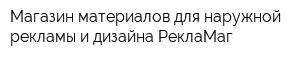 Магазин материалов для наружной рекламы и дизайна РеклаМаг