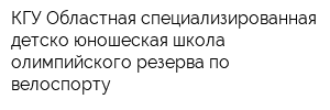 КГУ Областная специализированная детско-юношеская школа олимпийского резерва по велоспорту