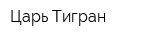 Царь Тигран