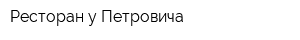 Ресторан у Петровича