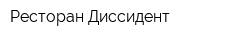 Ресторан Диссидент