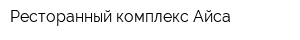 Ресторанный комплекс Айса