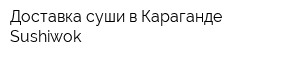 Доставка суши в Караганде Sushiwok