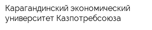 Карагандинский экономический университет Казпотребсоюза