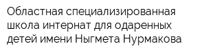 Областная специализированная школа-интернат для одаренных детей имени Ныгмета Нурмакова