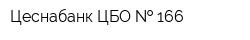 Цеснабанк ЦБО   166