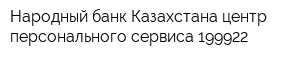 Народный банк Казахстана центр персонального сервиса 199922