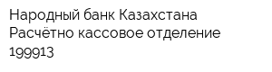 Народный банк Казахстана Расчётно-кассовое отделение 199913