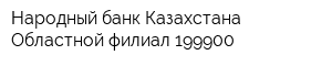 Народный банк Казахстана Областной филиал 199900