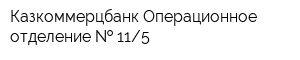 Казкоммерцбанк Операционное отделение   115