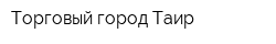 Торговый город Таир