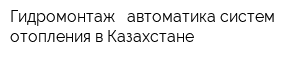 Гидромонтаж - автоматика систем отопления в Казахстане