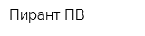 Пирант-ПВ
