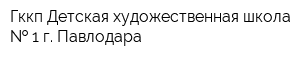 Гккп Детская художественная школа   1 г Павлодара