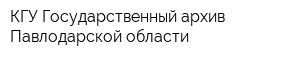 КГУ Государственный архив Павлодарской области