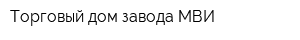 Торговый дом завода МВИ