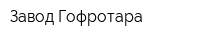Завод Гофротара