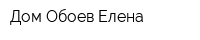 Дом Обоев Елена