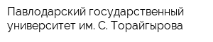 Павлодарский государственный университет им С Торайгырова