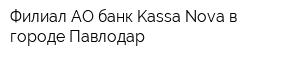 Филиал АО банк Kassa Nova в городе Павлодар