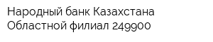 Народный банк Казахстана Областной филиал 249900