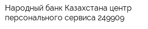 Народный банк Казахстана центр персонального сервиса 249909