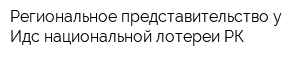 Региональное представительство у Идс национальной лотереи РК