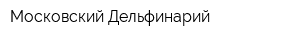Московский Дельфинарий