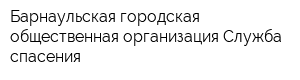 Барнаульская городская общественная организация Служба спасения