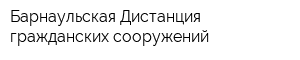 Барнаульская Дистанция гражданских сооружений