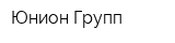 Юнион Групп