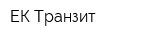 ЕК Транзит