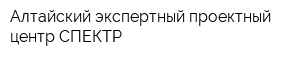 Алтайский экспертный-проектный центр СПЕКТР